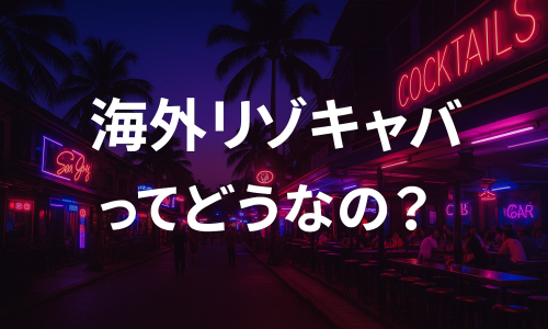 海外リゾキャバってどうなの？