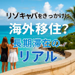 リゾキャバをきっかけに海外移住？長期滞在のリアル