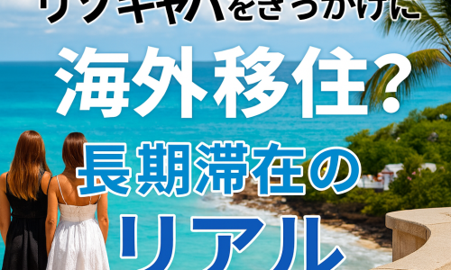 リゾキャバをきっかけに海外移住？長期滞在のリアル
