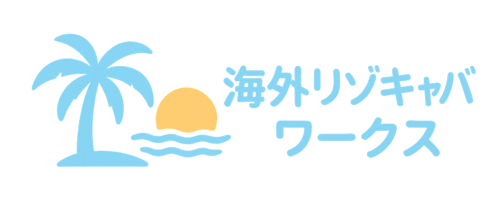 リゾキャバワークス